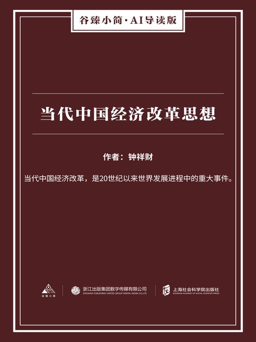 Cover image for 当代中国经济改革思想（谷臻小简·AI导读版）